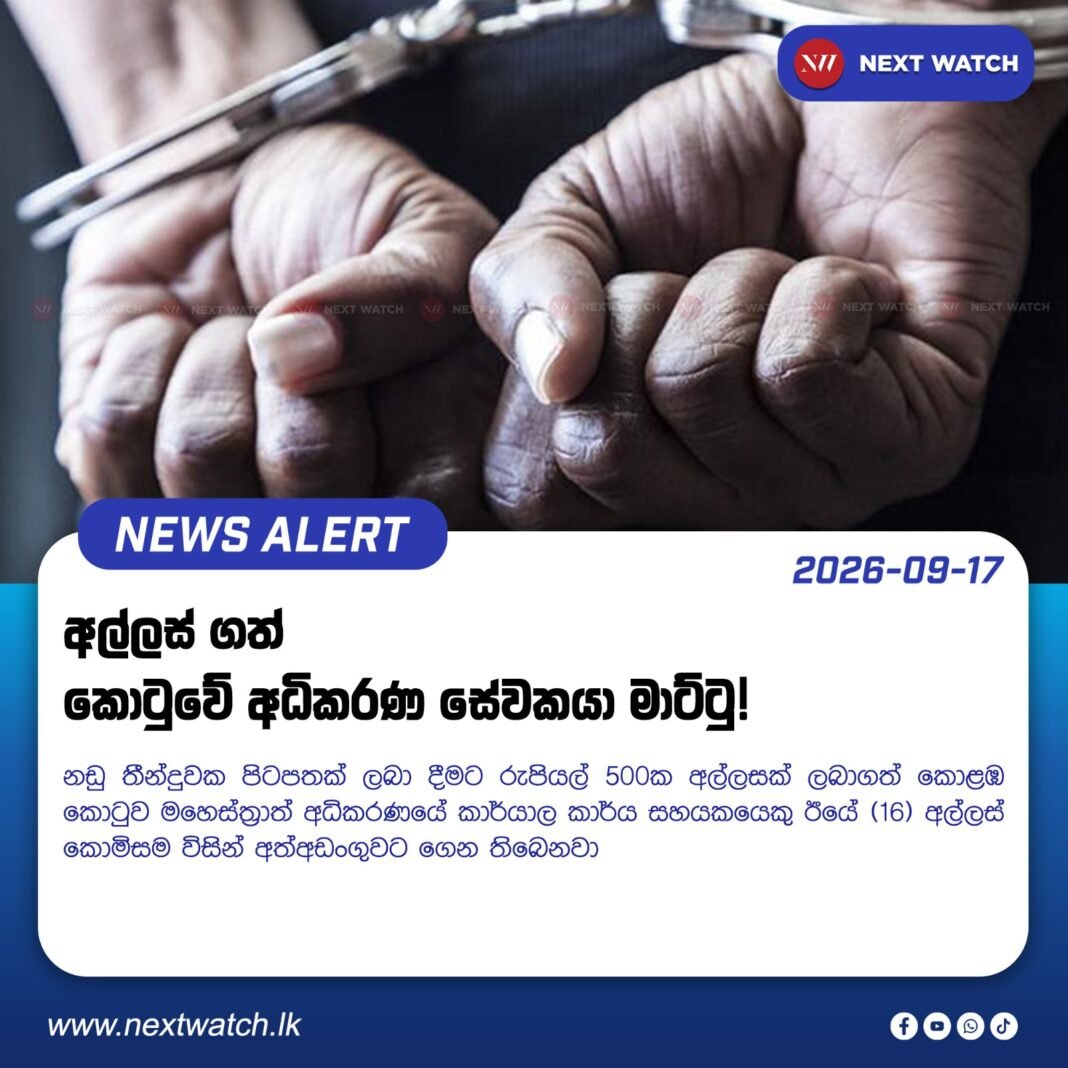අල්ලස් ගත් කොටුවේ අධිකරණ සේවකයා මාට්ටු! අල්ලස් ගත් කොටුවේ අධිකරණ සේවකයා මාට්ටු!