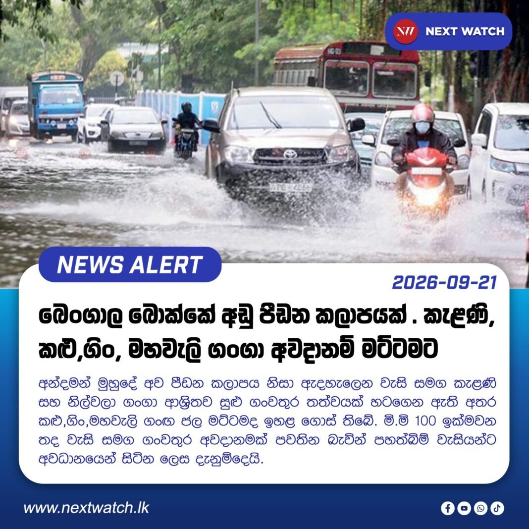 බෙංගාල බොක්ක අඩු පීඩන කලාපයක් . කැළණි,කළු,ගිං,මහවැලි ගංගා අවදානම් මට්ටමට බෙංගාල බොක්ක අඩු පීඩන කලාපයක් . කැළණි,කළු,ගිං,මහවැලි ගංගා අවදානම් මට්ටමට