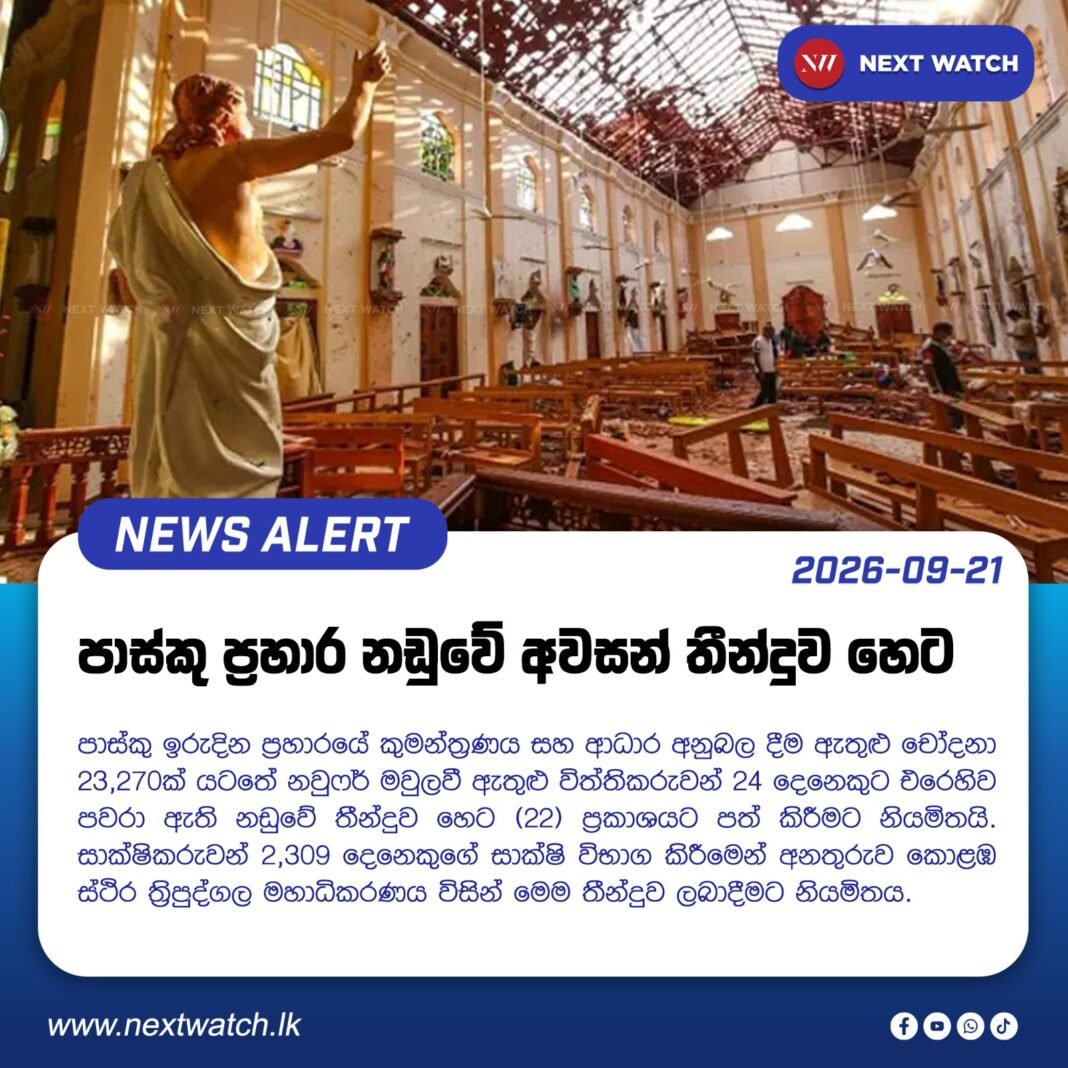 පාස්කු ප්රහාර නඩුවේ අවසන් තීන්දුව හෙට පාස්කු ප්රහාර නඩුවේ අවසන් තීන්දුව හෙට