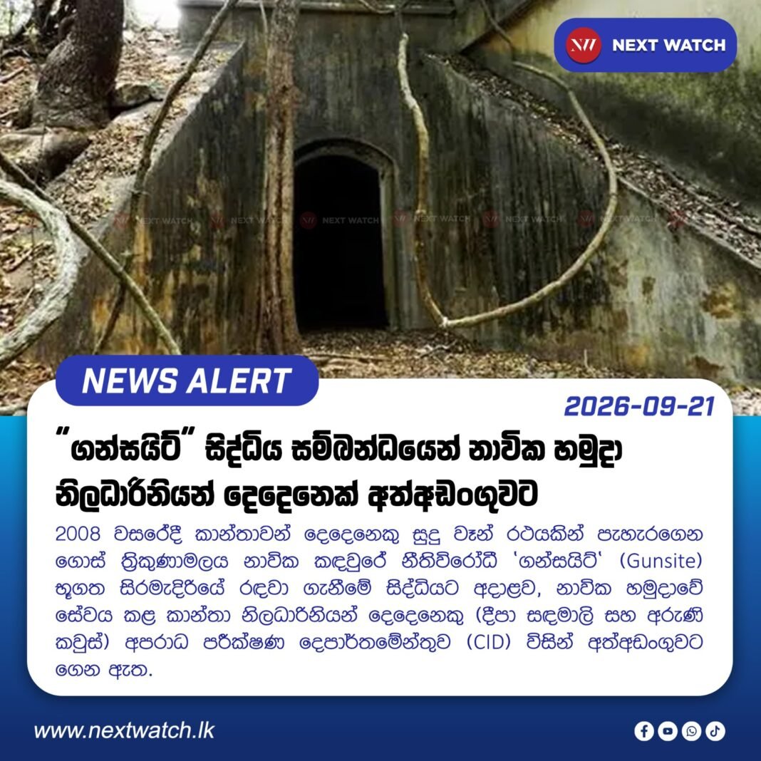 “ගන්සයිට්” සිද්ධිය සම්බන්ධයෙන් නාවික හමුදා නිලධාරිනියන් දෙදෙනෙක් අත්අඩංගුවට “ගන්සයිට්” සිද්ධිය සම්බන්ධයෙන් නාවික හමුදා නිලධාරිනියන් දෙදෙනෙක් අත්අඩංගුවට
