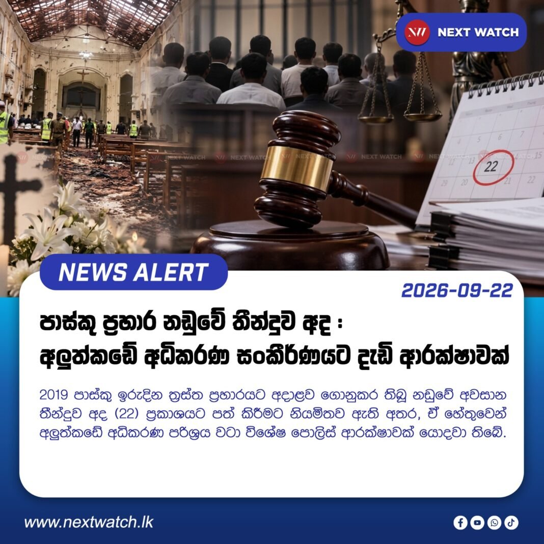 පාස්කු ප්රහාර නඩුවේ තීන්දුව අද – අලුත්කඩේ අධිකරණ සංකීර්ණයට දැඩි ආරක්ෂාවක් පාස්කු ප්රහාර නඩුවේ තීන්දුව අද – අලුත්කඩේ අධිකරණ සංකීර්ණයට දැඩි ආරක්ෂාවක්