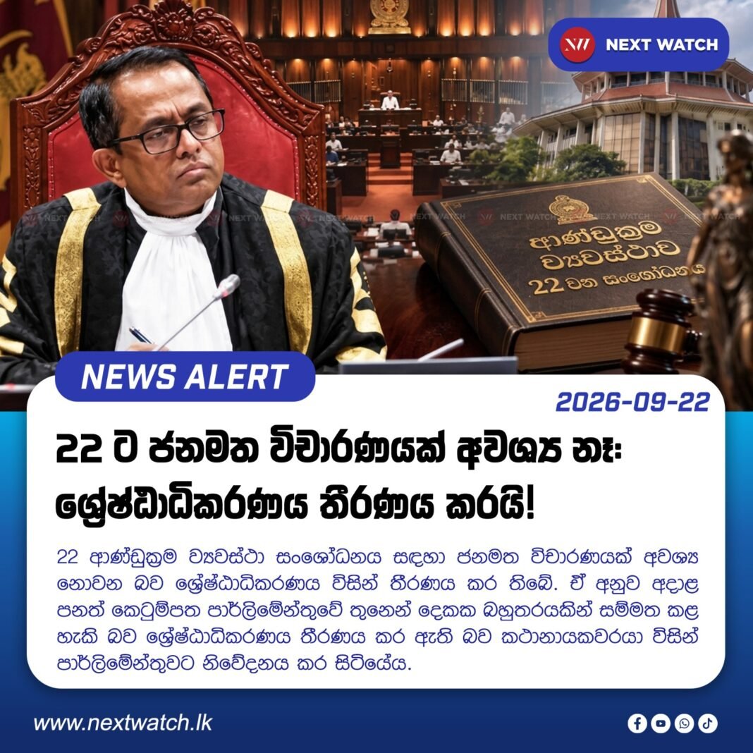 22 ට ජනමත විචාරණයක් අවශ්ය නෑ : ශ්රේෂ්ඨාධිකරණය තීරණය කරයි! 22 ට ජනමත විචාරණයක් අවශ්ය නෑ : ශ්රේෂ්ඨාධිකරණය තීරණය කරයි!