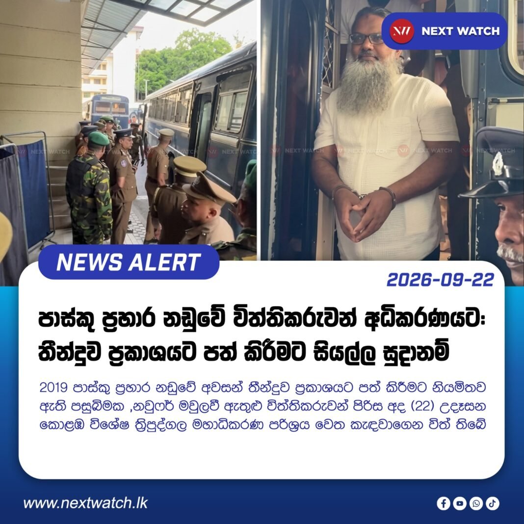 පාස්කු ප්රහාර නඩුවේ විත්තිකරුවන් අධිකරණයට – තීන්දුව ප්රකාශයට පත් කිරීමට සියල්ල සුදානම් පාස්කු ප්රහාර නඩුවේ විත්තිකරුවන් අධිකරණයට – තීන්දුව ප්රකාශයට පත් කිරීමට සියල්ල සුදානම්
