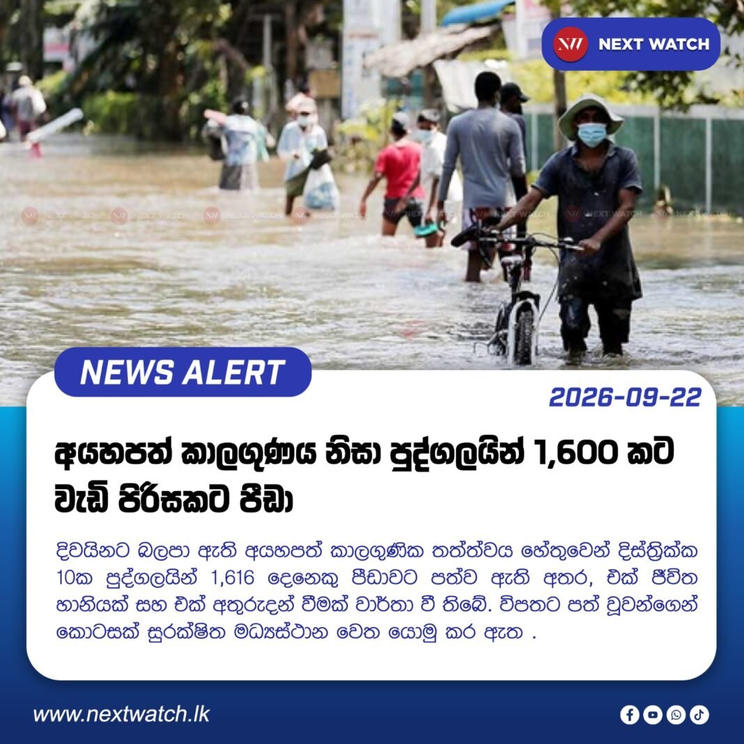 අයහපත් කාලගුණය නිසා පුද්ගලයින් 1,600 කට වැඩි පිරිසකට පීඩා අයහපත් කාලගුණය නිසා පුද්ගලයින් 1,600 කට වැඩි පිරිසකට පීඩා