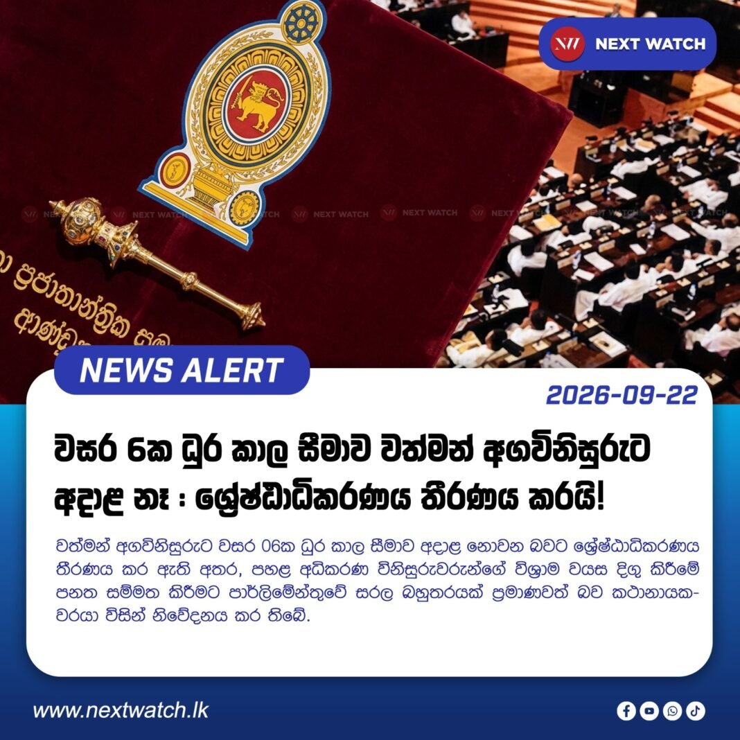 වසර 6ක ධුර කාල සීමාව වත්මන් අගවිනිසුරුට අදාළ නෑ – ශ්රේෂ්ඨාධිකරණය තීරණය කරයි! වසර 6ක ධුර කාල සීමාව වත්මන් අගවිනිසුරුට අදාළ නෑ – ශ්රේෂ්ඨාධිකරණය තීරණය කරයි!