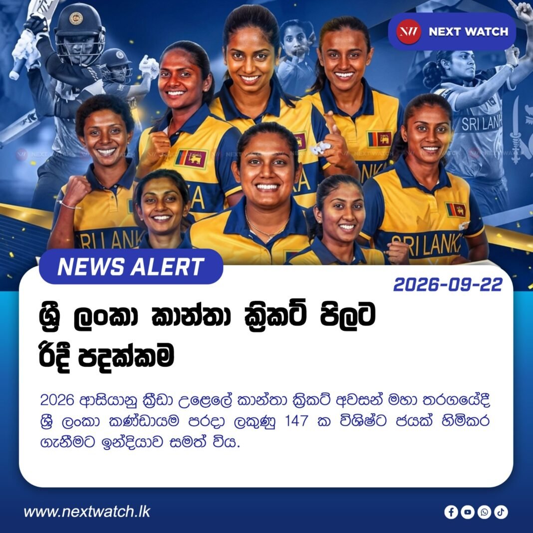ශ්රී ලංකා කාන්තා ක්රිකට් පිලට රිදී පදක්කම ශ්රී ලංකා කාන්තා ක්රිකට් පිලට රිදී පදක්කම