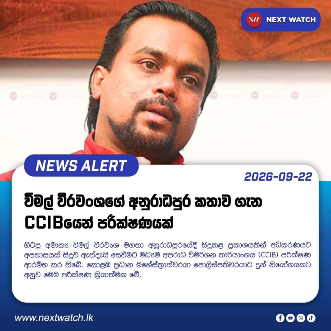 විමල් වීරවංශගේ අනුරාධපුර කතාව ගැන CCIBයෙන් පරීක්ෂණයක් විමල් වීරවංශගේ අනුරාධපුර කතාව ගැන CCIBයෙන් පරීක්ෂණයක්