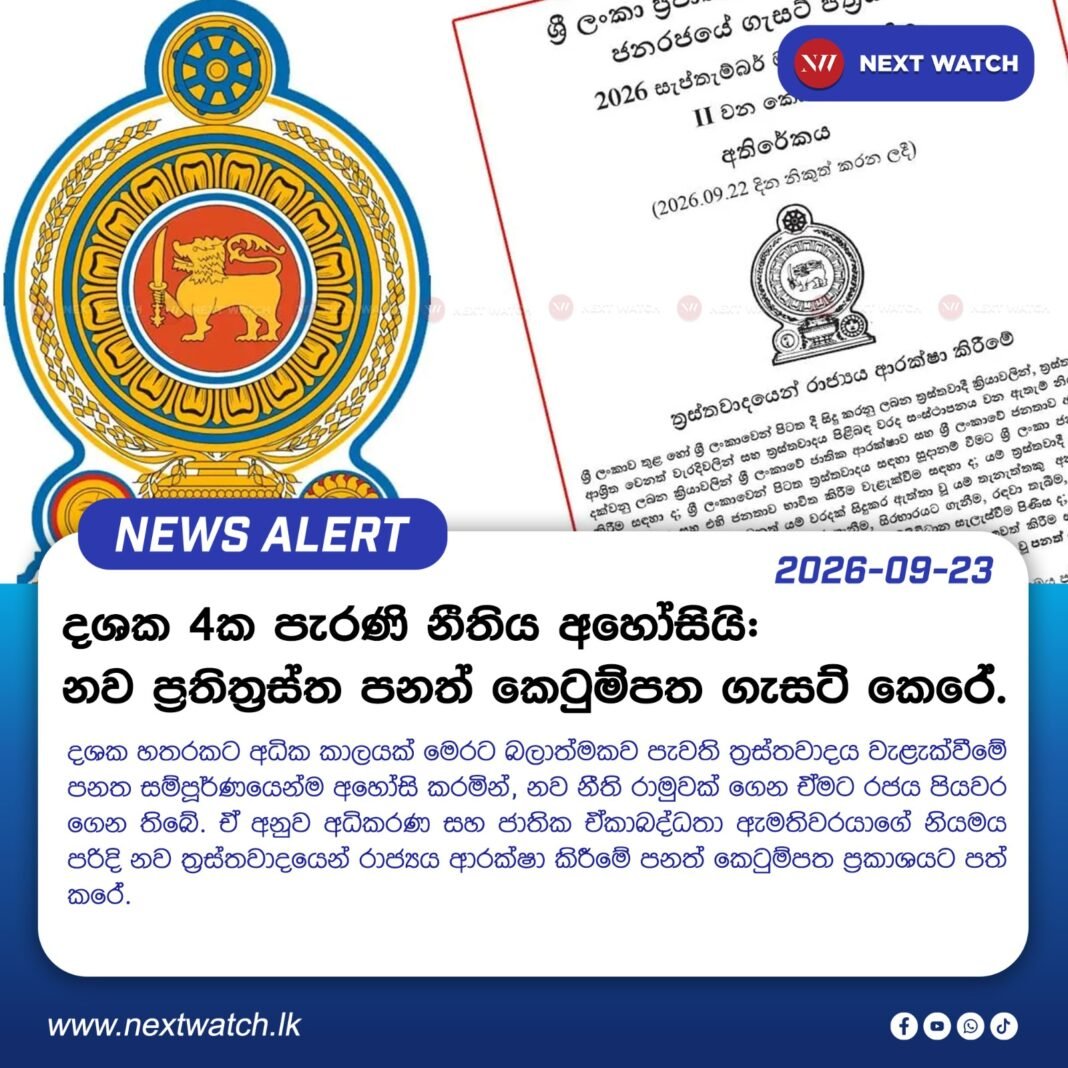 දශක 4ක පැරණි නීතිය අහෝසියි : නව ප්රතිත්රස්ත පනත් කෙටුම්පත ගැසට් කෙරේ. දශක 4ක පැරණි නීතිය අහෝසියි : නව ප්රතිත්රස්ත පනත් කෙටුම්පත ගැසට් කෙරේ.