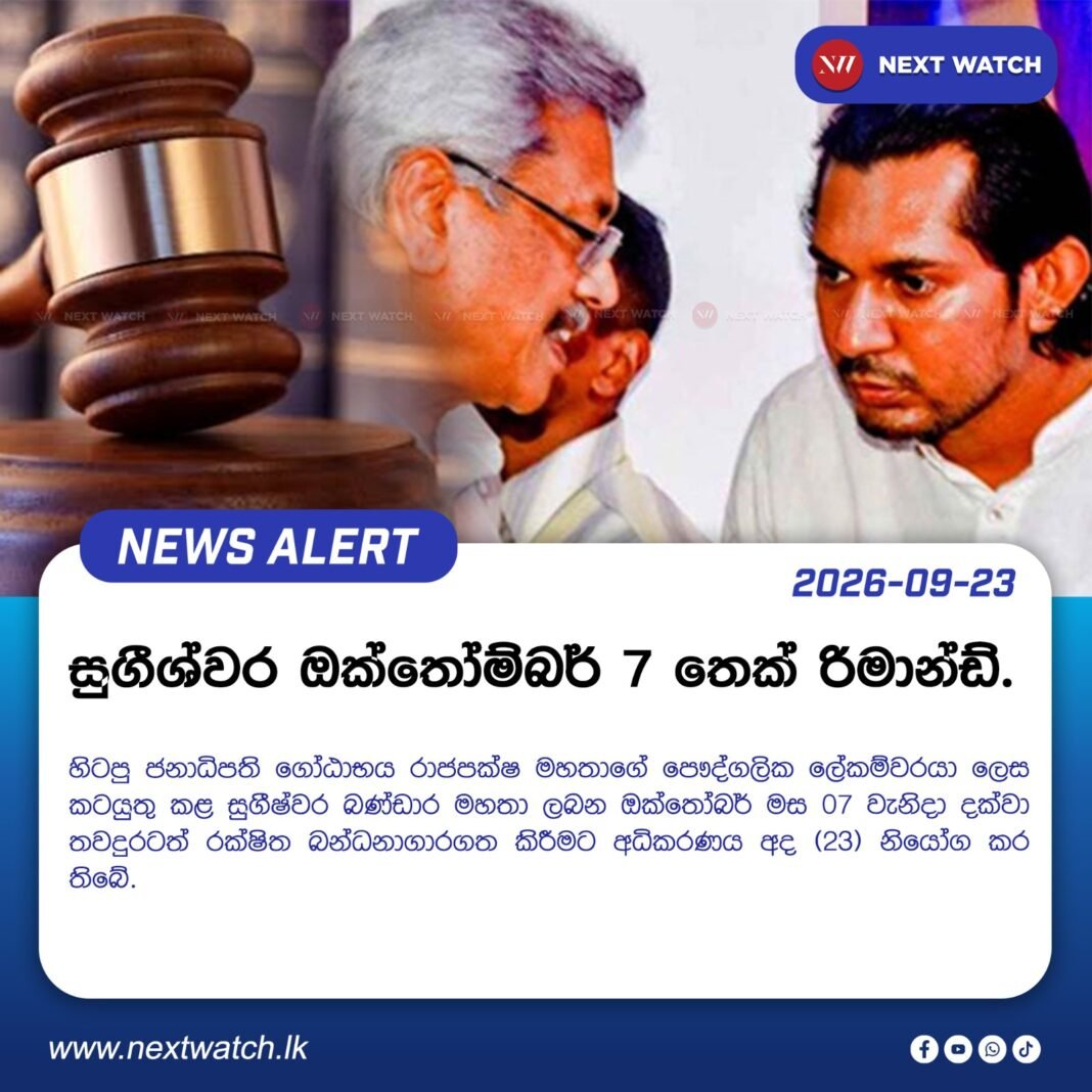 සුගීෂ්වර ඔක්තෝබර් 07 තෙක් රිමාන්ඩ්. සුගීෂ්වර ඔක්තෝබර් 07 තෙක් රිමාන්ඩ්.