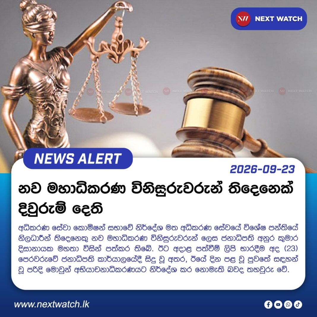 නව මහාධිකරණ විනිසුරුවරුන් තිදෙනෙක් දිවුරුම් දෙති නව මහාධිකරණ විනිසුරුවරුන් තිදෙනෙක් දිවුරුම් දෙති
