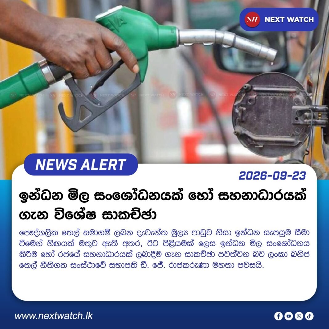 ඉන්ධන මිල සංශෝධනයක් හෝ සහනාධාරයක් ගැන විශේෂ සාකච්ඡා ඉන්ධන මිල සංශෝධනයක් හෝ සහනාධාරයක් ගැන විශේෂ සාකච්ඡා