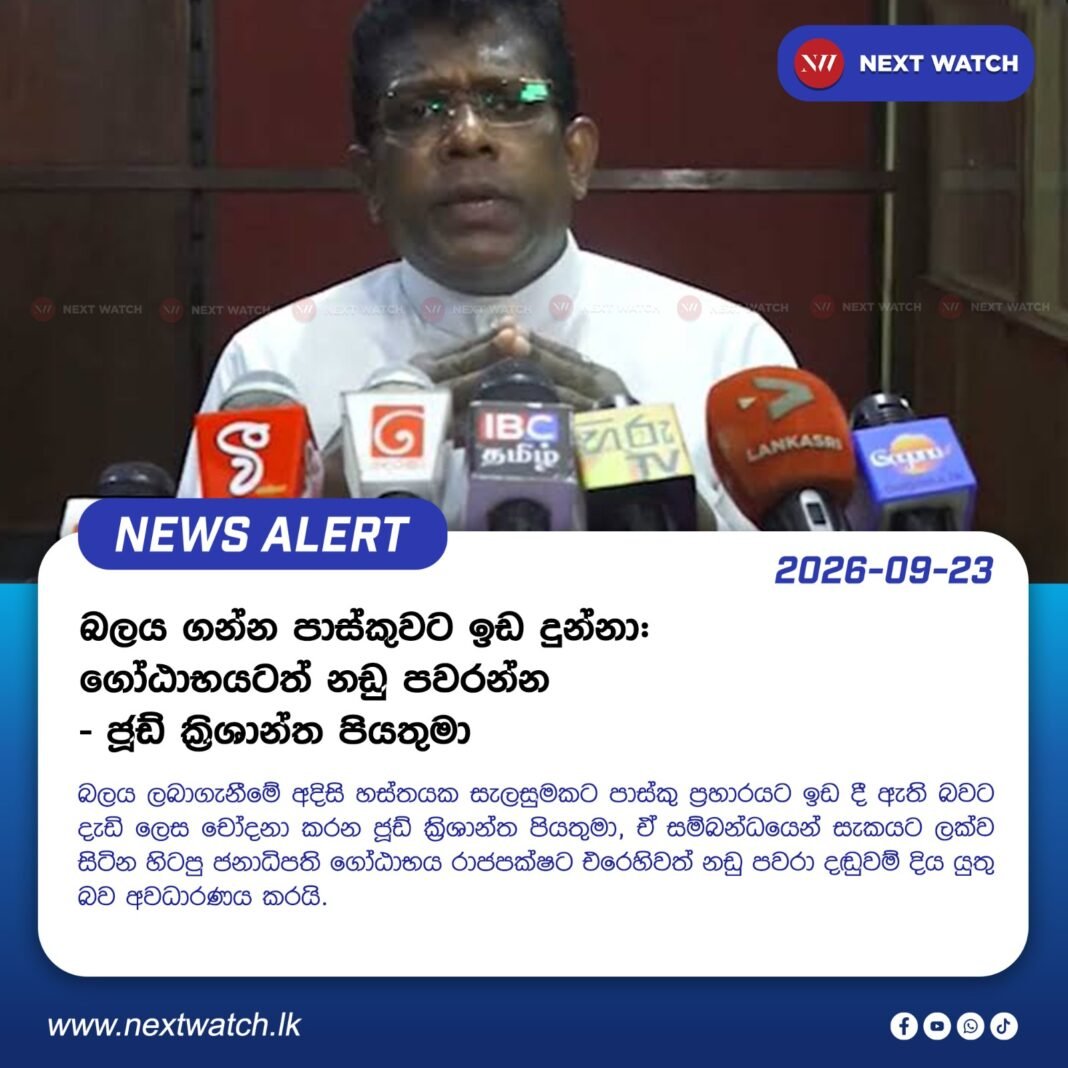 ගෝඨාභයටත් එරෙහිව නඩු පවරන්න : ජූඩ් ක්රිශාන්ත පියතුමා ගෝඨාභයටත් එරෙහිව නඩු පවරන්න : ජූඩ් ක්රිශාන්ත පියතුමා