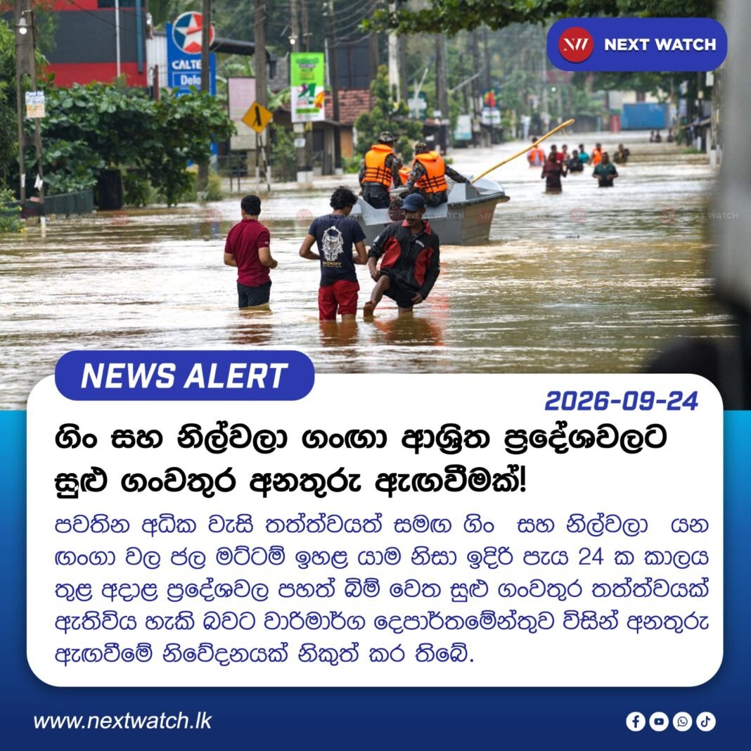ගිං සහ නිල්වලා ගංඟා ආශ්රිත ප්රදේශවලට සුළු ගංවතුර අනතුරු ඇඟවීමක්! ගිං සහ නිල්වලා ගංඟා ආශ්රිත ප්රදේශවලට සුළු ගංවතුර අනතුරු ඇඟවීමක්!
