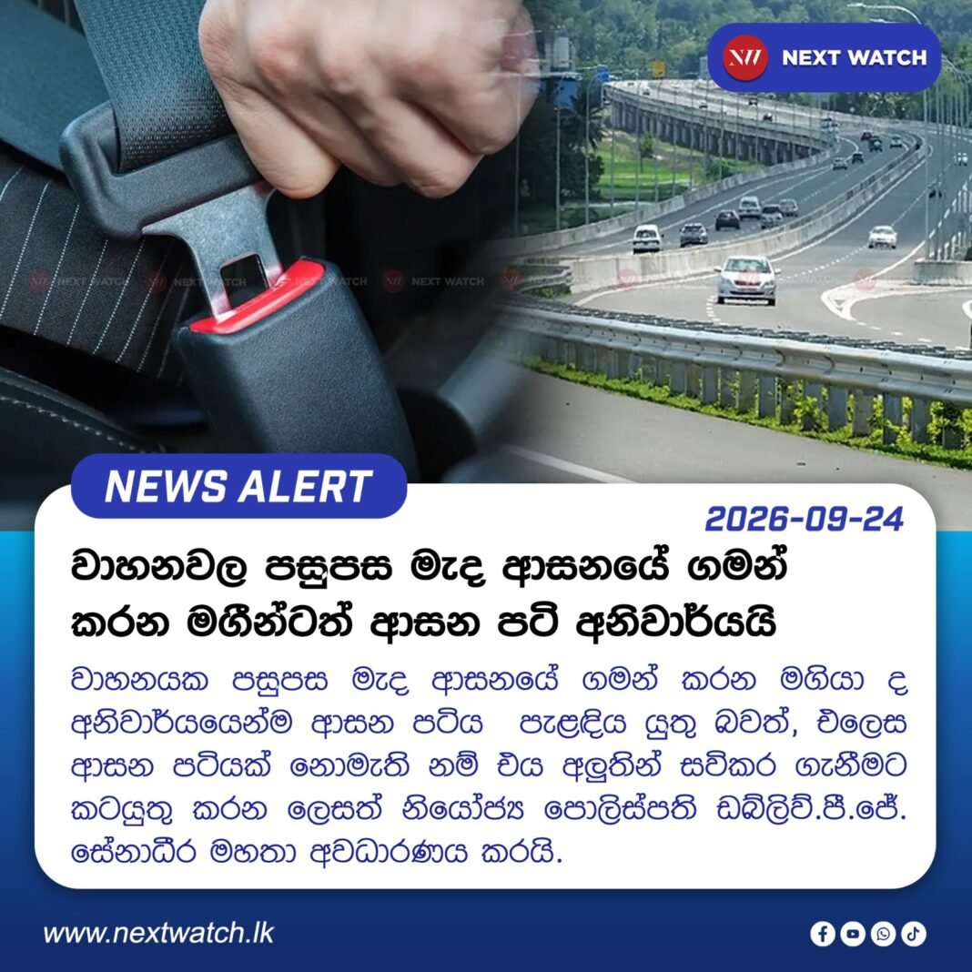 වාහනවල පසුපස මැද ආසනයේ ගමන් කරන මගීන්ටත් ආසන පටි අනිවාර්යයි වාහනවල පසුපස මැද ආසනයේ ගමන් කරන මගීන්ටත් ආසන පටි අනිවාර්යයි