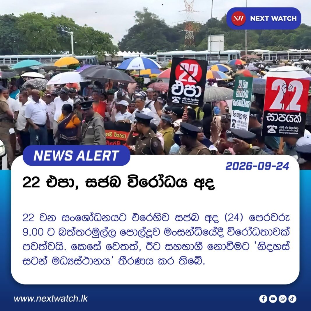 22 එපා, සජබ විරෝධය අද 22 එපා, සජබ විරෝධය අද