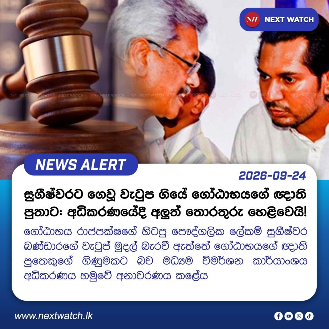 සුගීෂ්වරට ගෙවූ වැටුප ගියේ ගෝඨාභයගේ ඥාති පුතාට : අධිකරණයේදී අලුත් තොරතුරු හෙළිවෙයි! සුගීෂ්වරට ගෙවූ වැටුප ගියේ ගෝඨාභයගේ ඥාති පුතාට : අධිකරණයේදී අලුත් තොරතුරු හෙළිවෙයි!