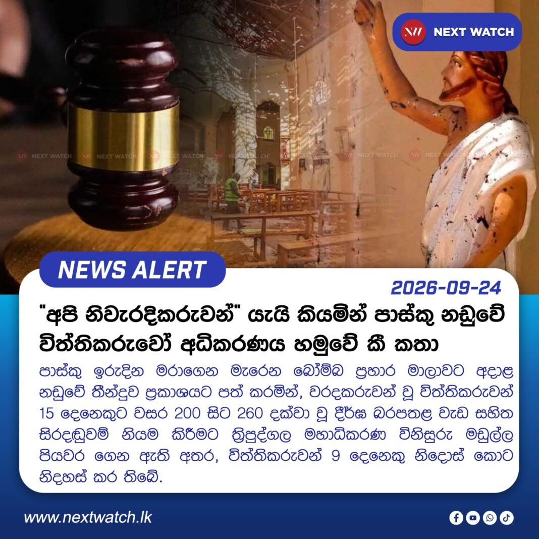 “අපි නිවැරදිකරුවන් ” යැයි කියමින් පාස්කු නඩුවේ විත්තිකරුවෝ අධිකරණය හමුවේ කී කතා “අපි නිවැරදිකරුවන් ” යැයි කියමින් පාස්කු නඩුවේ විත්තිකරුවෝ අධිකරණය හමුවේ කී කතා