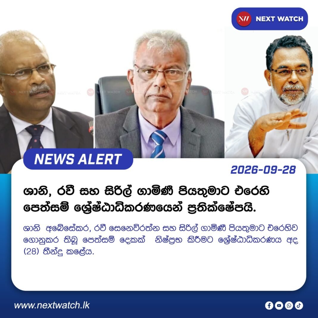 ශානි, රවී සහ සිරිල් ගාමිණී පියතුමාට එරෙහි පෙත්සම් ශ්රේෂ්ඨාධිකරණයෙන් ප්රතික්ෂේපයි. ශානි, රවී සහ සිරිල් ගාමිණී පියතුමාට එරෙහි පෙත්සම් ශ්රේෂ්ඨාධිකරණයෙන් ප්රතික්ෂේපයි.