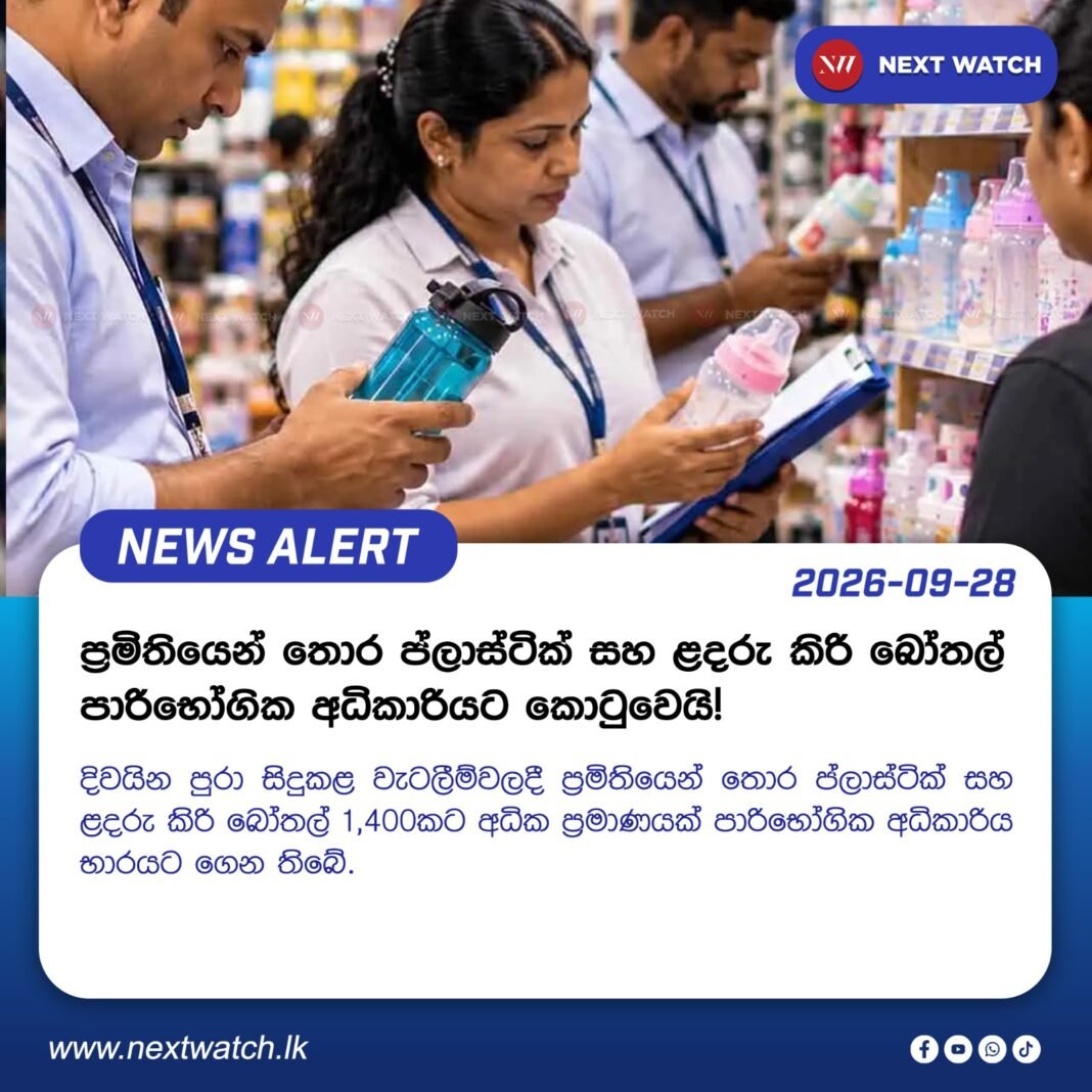 ප්රමිතියෙන් තොර ප්ලාස්ටික් සහ ළදරු කිරි බෝතල් පාරිභෝගික අධිකාරියට කොටුවෙයි! ප්රමිතියෙන් තොර ප්ලාස්ටික් සහ ළදරු කිරි බෝතල් පාරිභෝගික අධිකාරියට කොටුවෙයි!