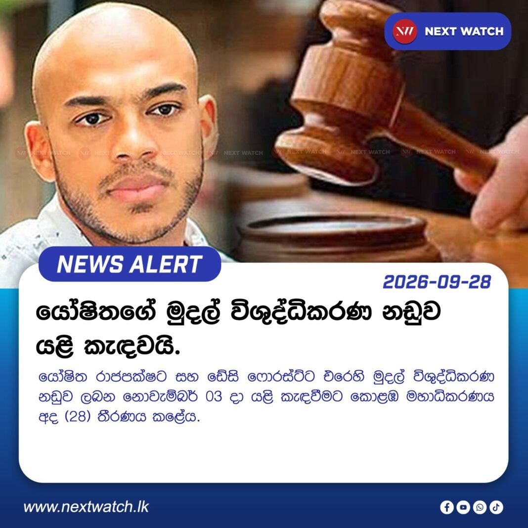 යෝෂිතගේ මුදල් විශුද්ධිකරණ නඩුව යළි කැඳවයි. යෝෂිතගේ මුදල් විශුද්ධිකරණ නඩුව යළි කැඳවයි.