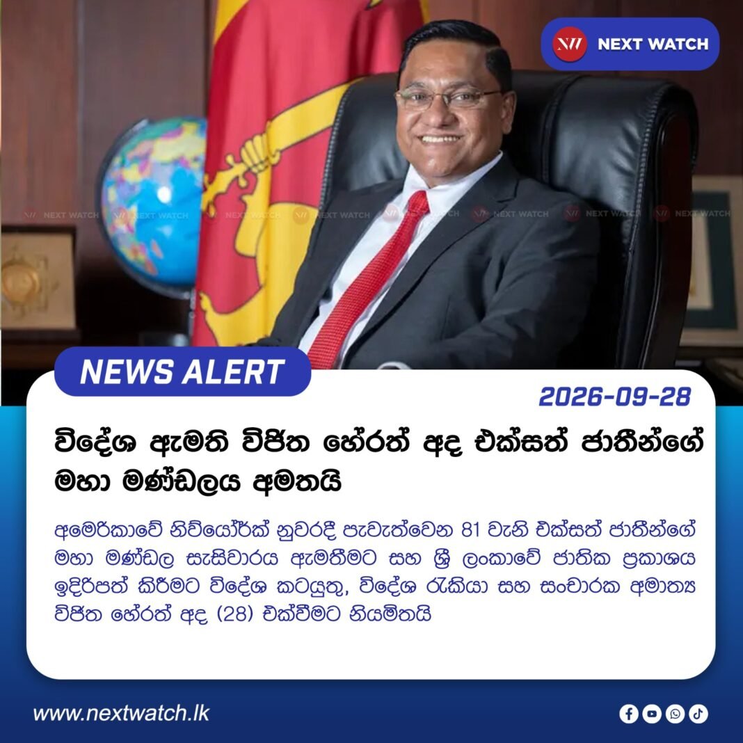 විදේශ ඇමති විජිත හේරත් අද එක්සත් ජාතීන්ගේ මහා මණ්ඩලය අමතයි විදේශ ඇමති විජිත හේරත් අද එක්සත් ජාතීන්ගේ මහා මණ්ඩලය අමතයි