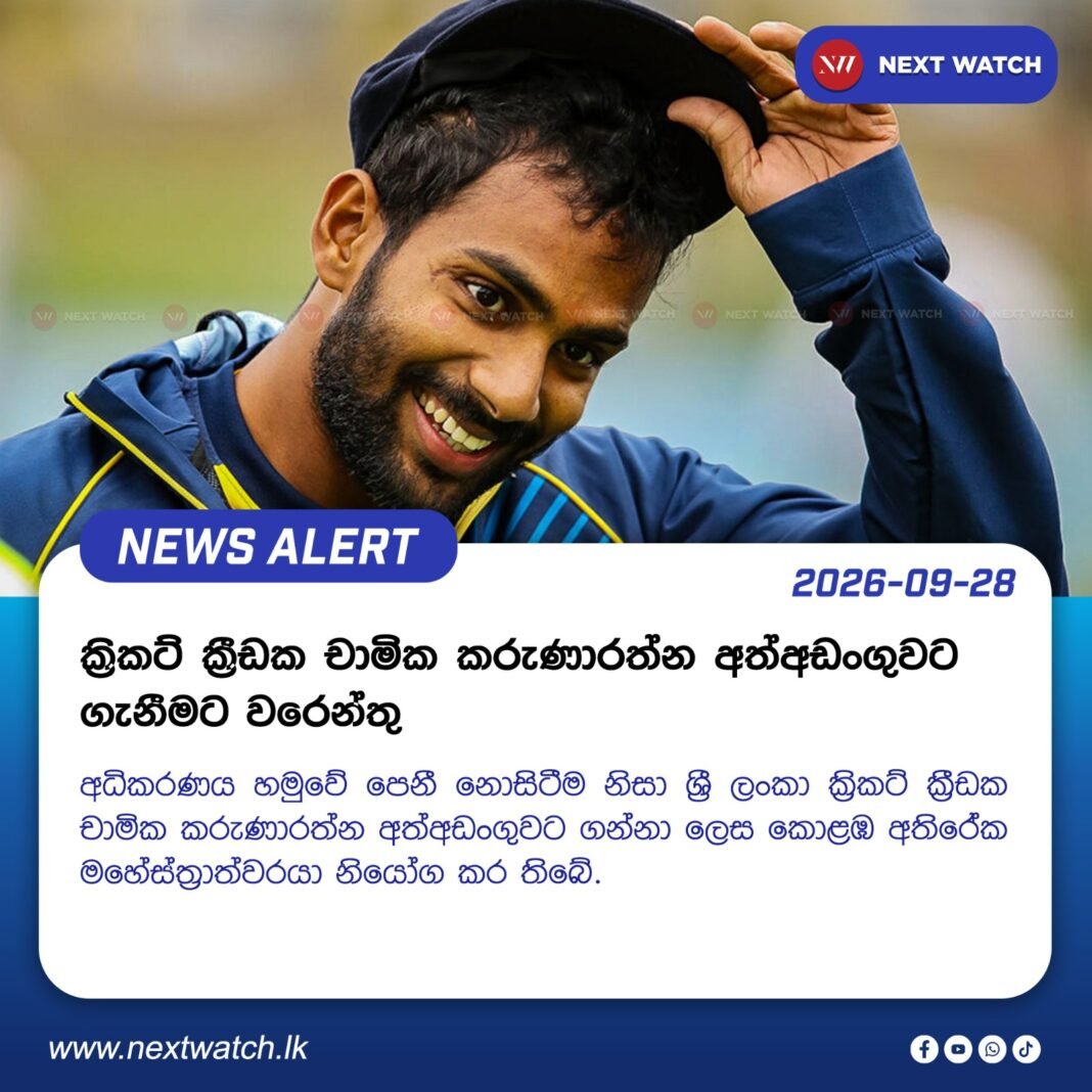 ක්රිකට් ක්රීඩක චාමික කරුණාරත්න අත්අඩංගුවට ගැනීමට වරෙන්තු ක්රිකට් ක්රීඩක චාමික කරුණාරත්න අත්අඩංගුවට ගැනීමට වරෙන්තු
