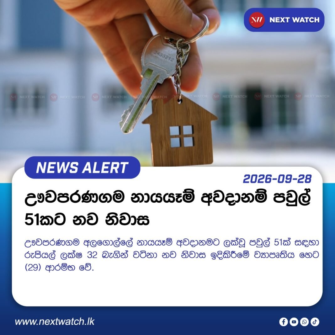 ඌවපරණගම නායයෑම් අවදානම් පවුල් 51කට නව නිවාස ඌවපරණගම නායයෑම් අවදානම් පවුල් 51කට නව නිවාස