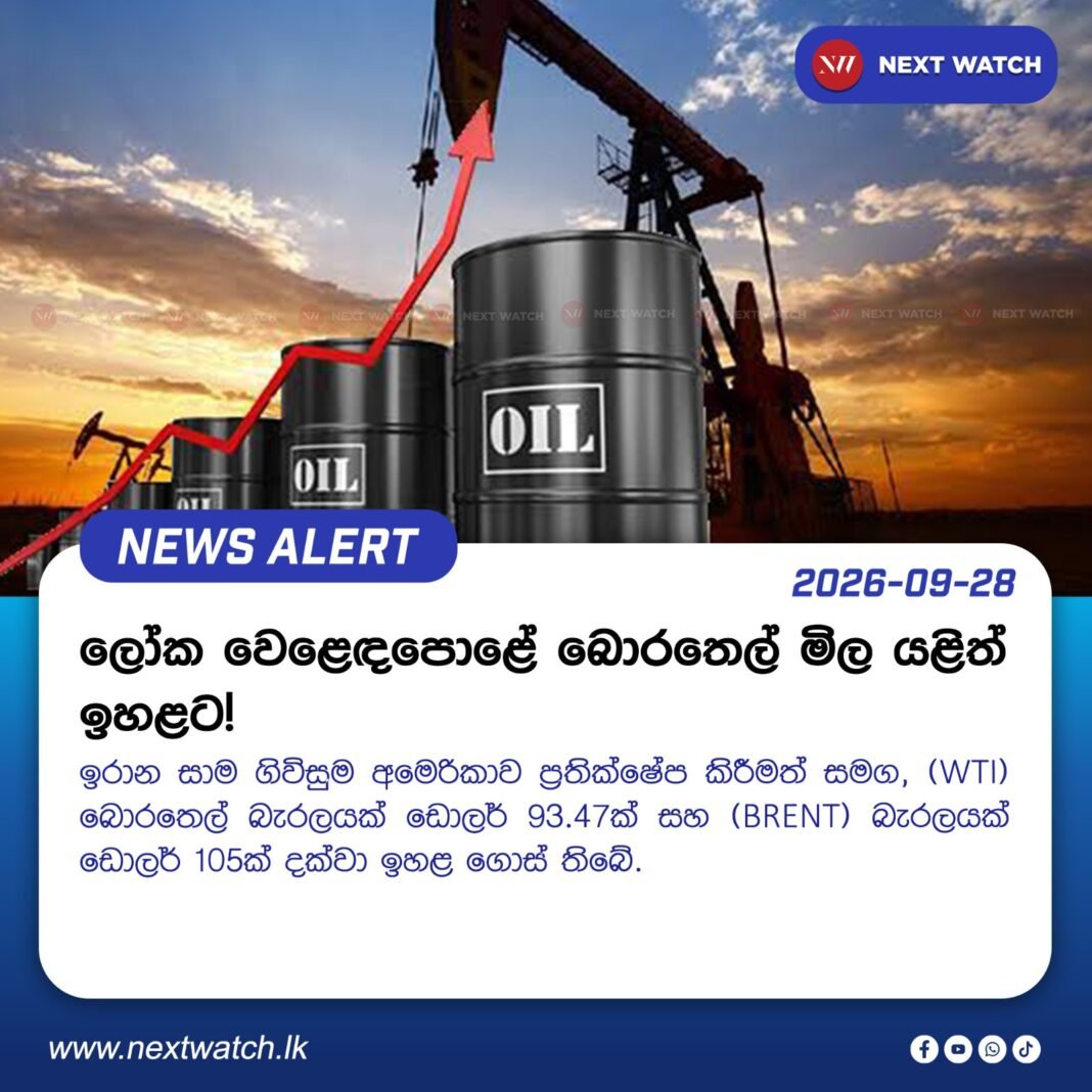 ලෝක වෙළෙඳපොළේ බොරතෙල් මිල යළිත් ඉහළට! ලෝක වෙළෙඳපොළේ බොරතෙල් මිල යළිත් ඉහළට!