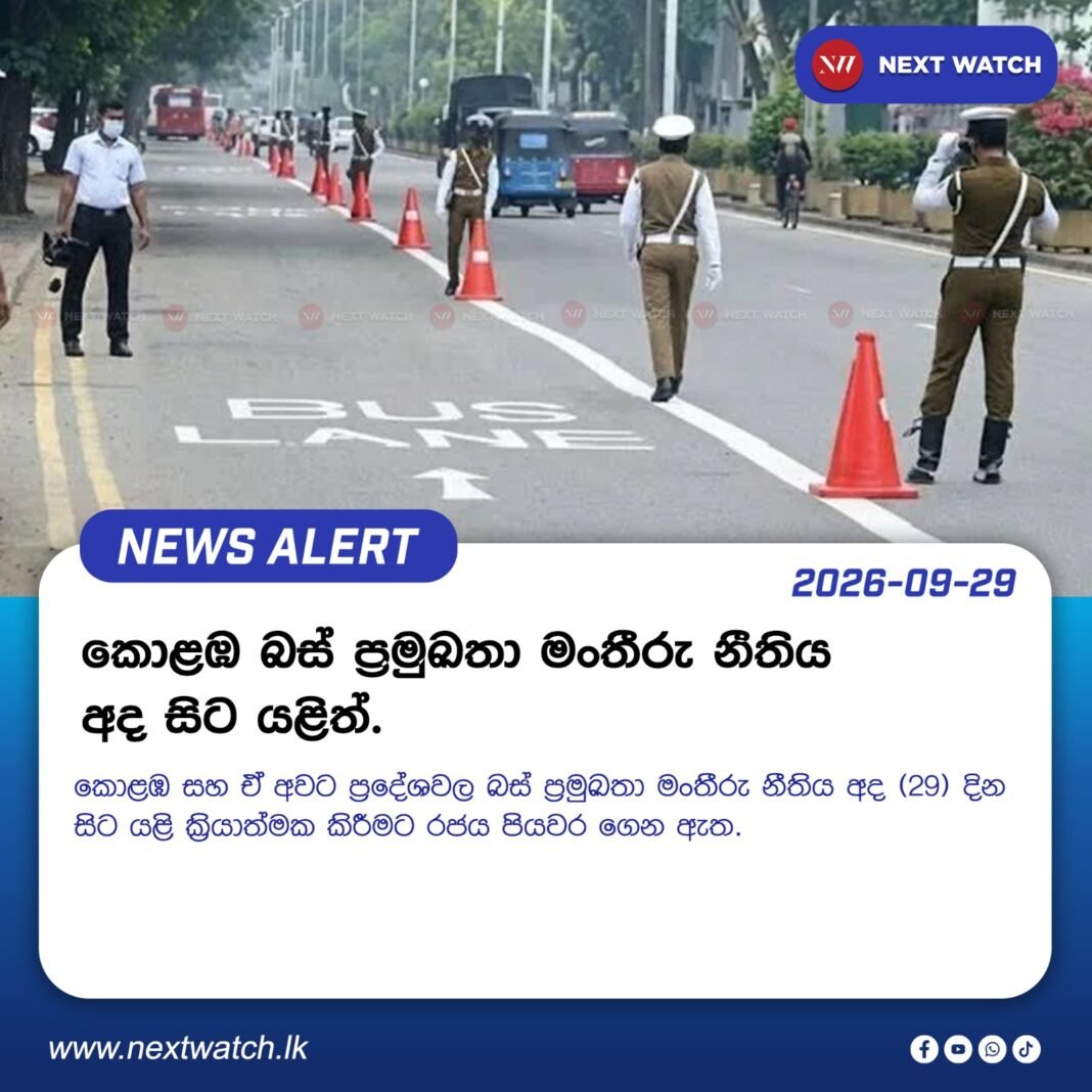 කොළඹ බස් ප්රමුඛතා මංතීරු නීතිය අද සිට යළිත්. කොළඹ බස් ප්රමුඛතා මංතීරු නීතිය අද සිට යළිත්.