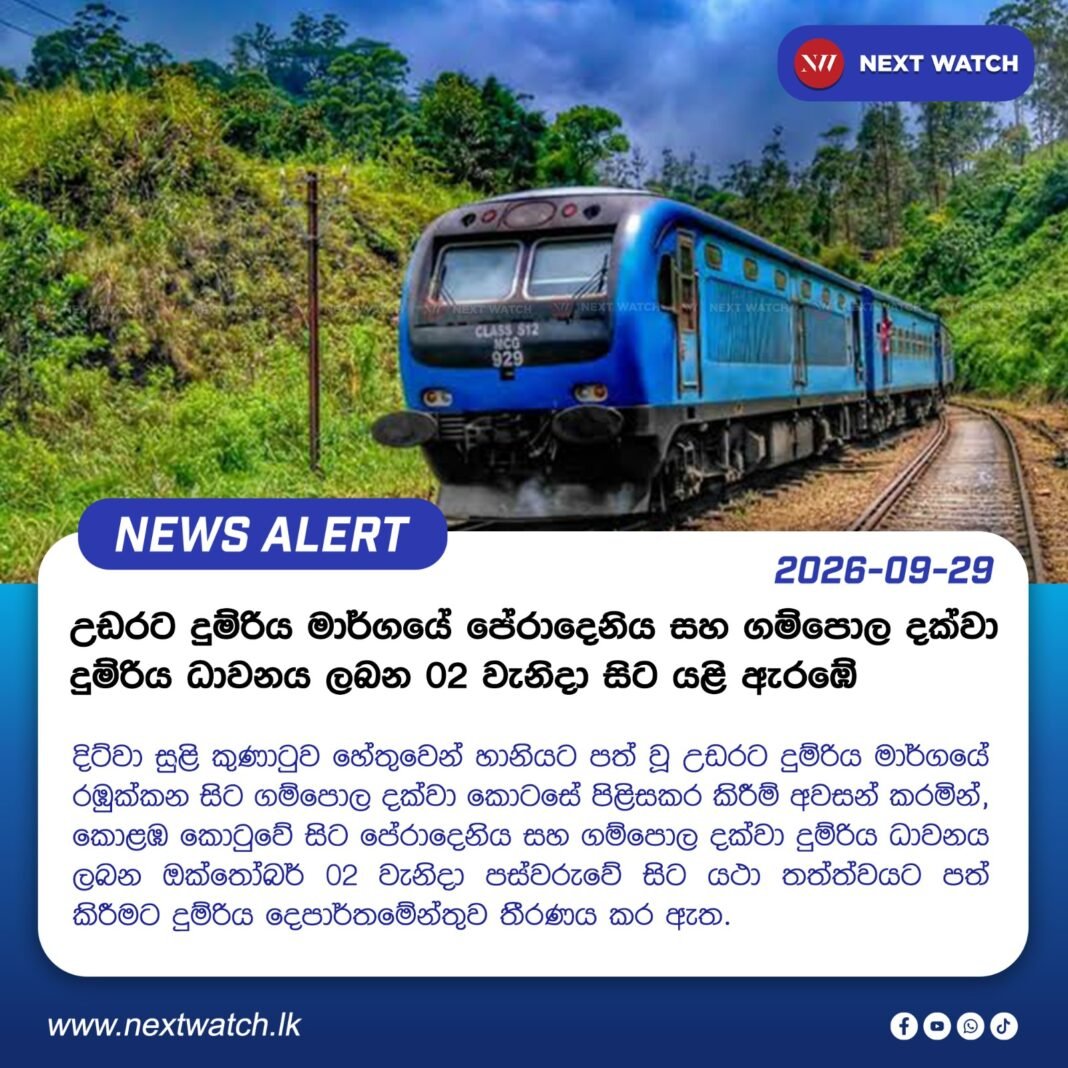 උඩරට දුම්රිය මාර්ගයේ පේරාදෙනිය සහ ගම්පොල දක්වා දුම්රිය ධාවනය ලබන 02 වැනිදා සිට යළි ඇරඹේ උඩරට දුම්රිය මාර්ගයේ පේරාදෙනිය සහ ගම්පොල දක්වා දුම්රිය ධාවනය ලබන 02 වැනිදා සිට යළි ඇරඹේ