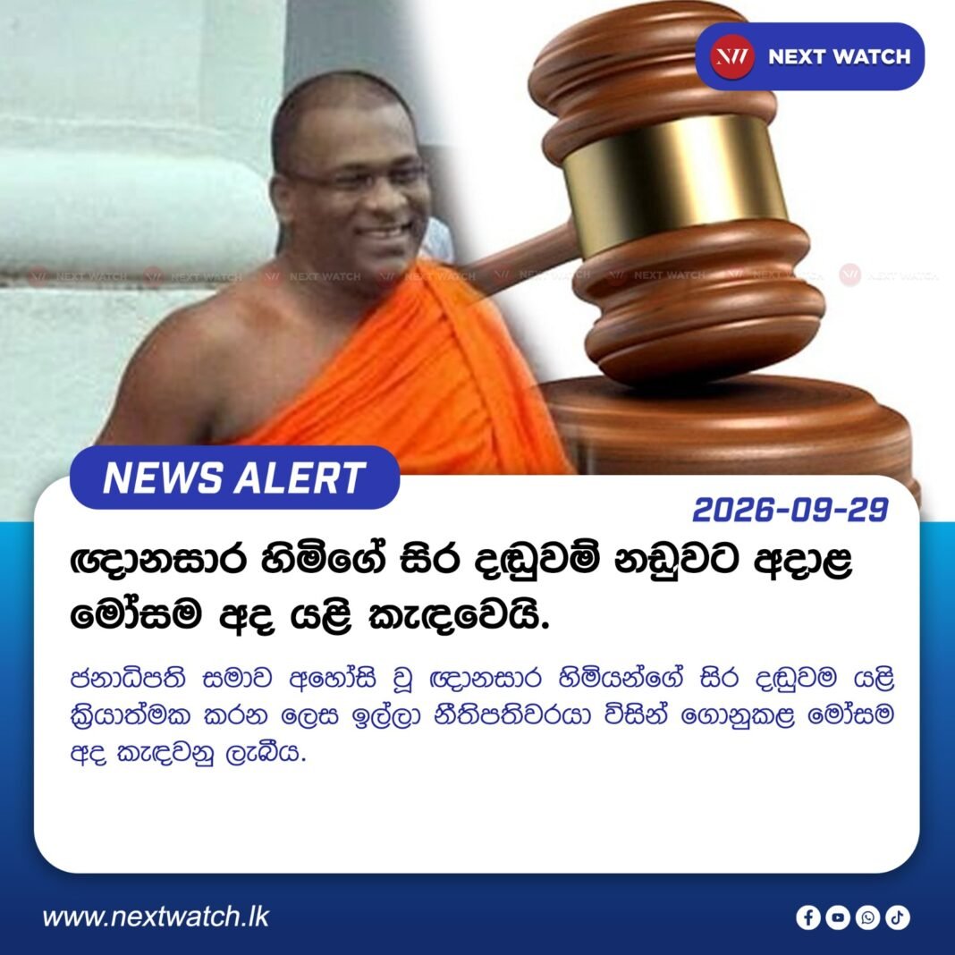 ඥානසාර හිමිගේ සිර දඬුවම් නඩුවට අදාළ මෝසම අද යළි කැඳවෙයි. ඥානසාර හිමිගේ සිර දඬුවම් නඩුවට අදාළ මෝසම අද යළි කැඳවෙයි.
