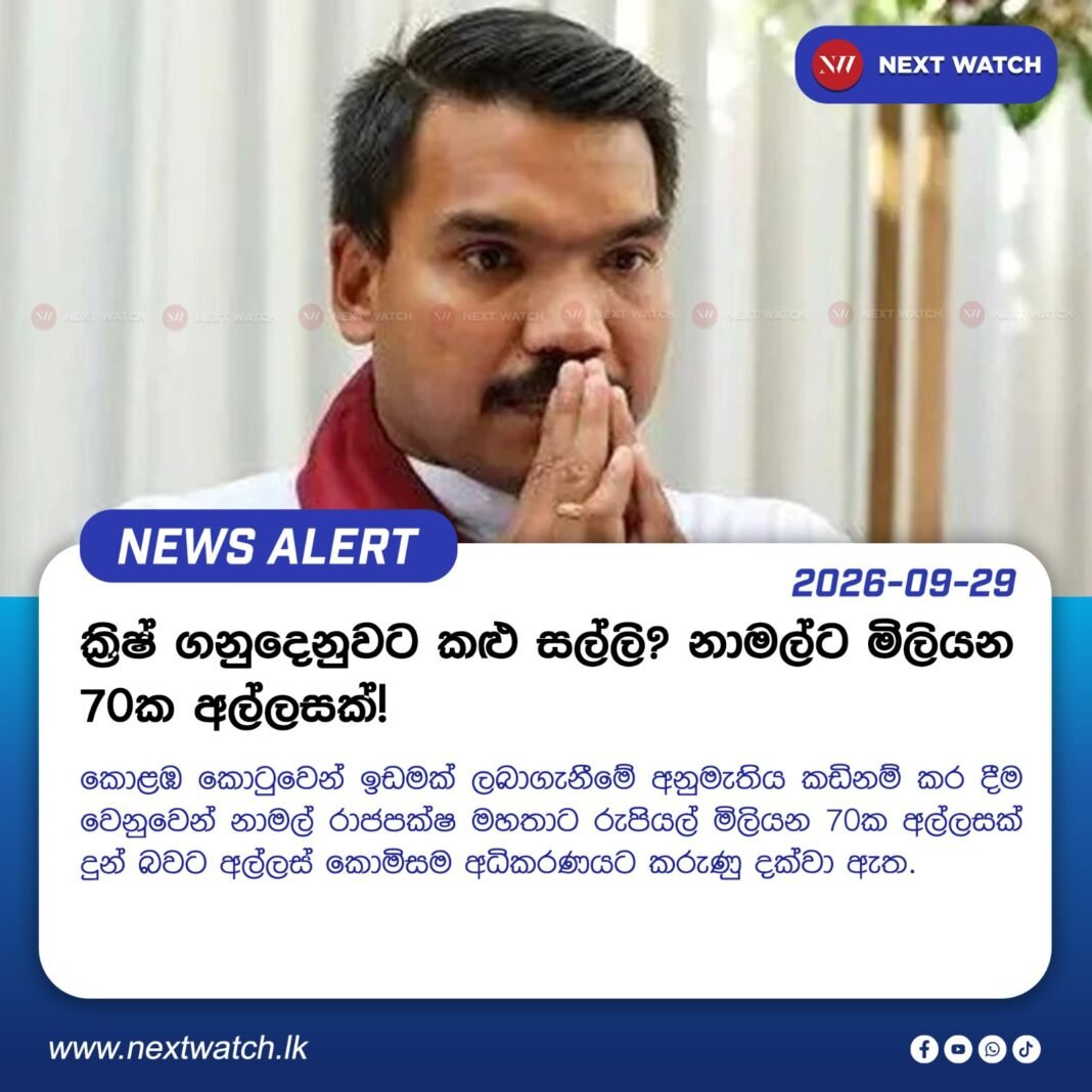 ක්රිෂ් ගනුදෙනුවට කළු සල්ලි? නාමල්ට මිලියන 70ක අල්ලසක්! ක්රිෂ් ගනුදෙනුවට කළු සල්ලි? නාමල්ට මිලියන 70ක අල්ලසක්!