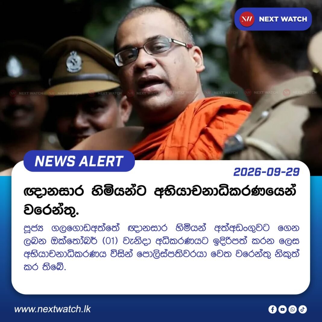 ඥානසාර හිමියන්ට අභියාචනාධිකරණයෙන් වරෙන්තු ඥානසාර හිමියන්ට අභියාචනාධිකරණයෙන් වරෙන්තු