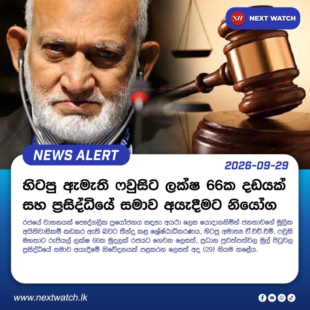 හිටපු ඇමැති ෆවුසිට ලක්ෂ 66ක දඩයක් සහ ප්රසිද්ධියේ සමාව අයැදීමට නියෝග හිටපු ඇමැති ෆවුසිට ලක්ෂ 66ක දඩයක් සහ ප්රසිද්ධියේ සමාව අයැදීමට නියෝග