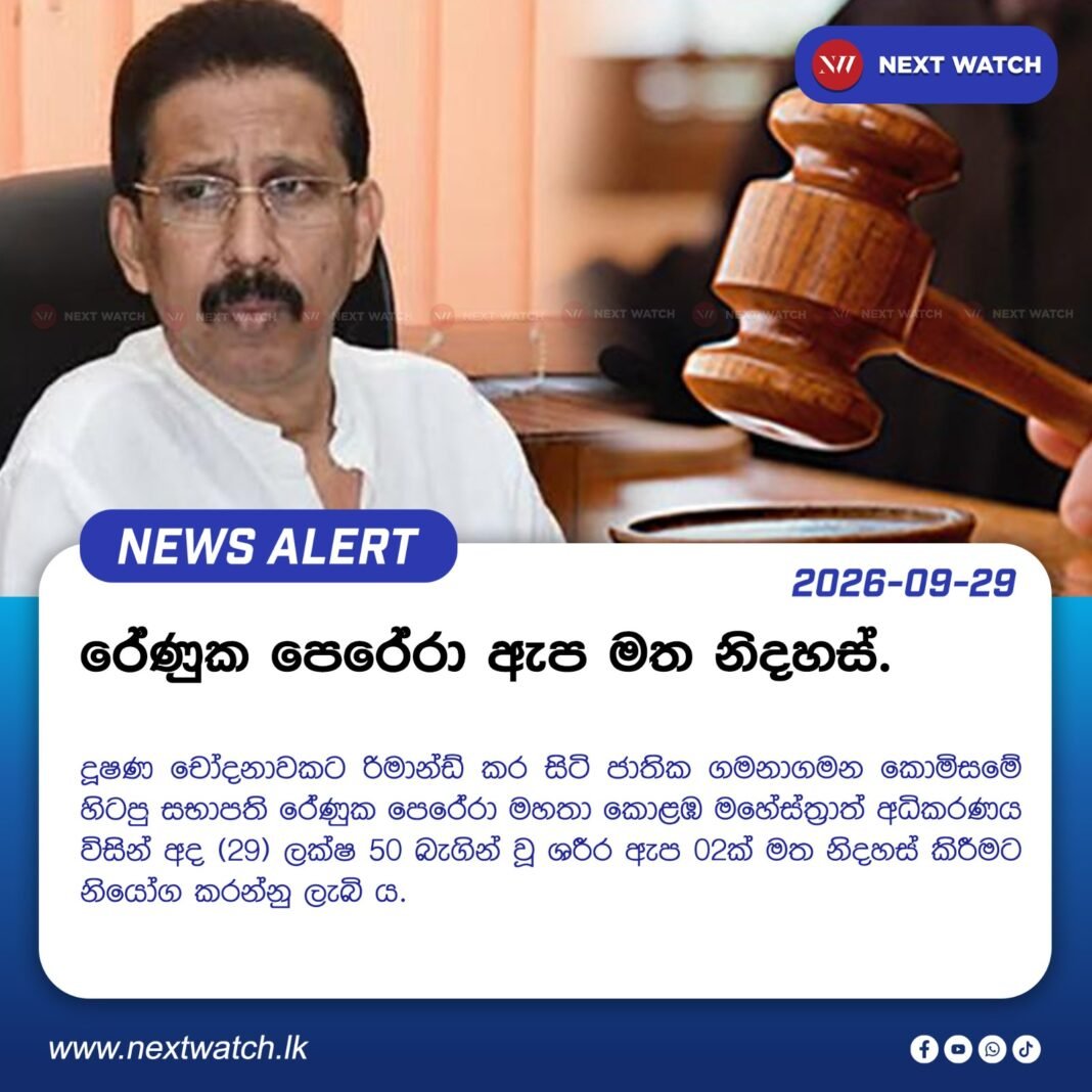 රේණුක පෙරේරා ඇප මත නිදහස්. රේණුක පෙරේරා ඇප මත නිදහස්.