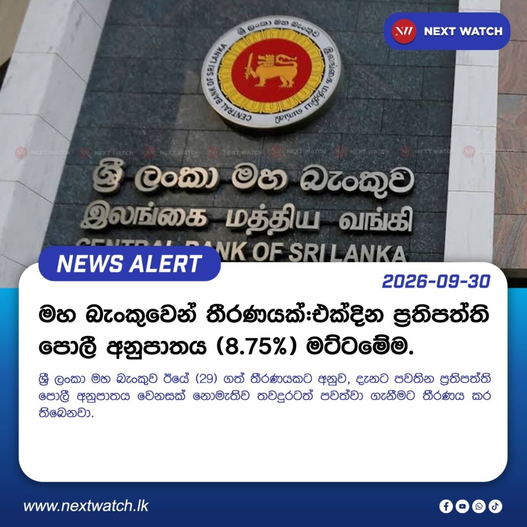මහ බැංකුවෙන් තීරණයක්: එක්දින ප්රතිපත්ති පොලී අනුපාතය (8.75% ) මට්ටමේම. මහ බැංකුවෙන් තීරණයක්: එක්දින ප්රතිපත්ති පොලී අනුපාතය (8.75% ) මට්ටමේම.