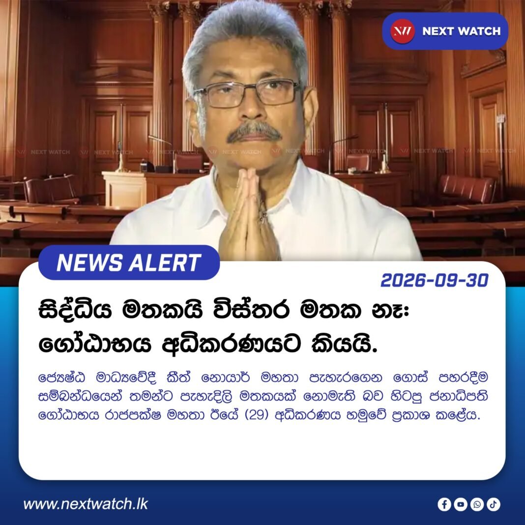සිද්ධිය මතකයි විස්තර මතක නෑ- ගෝඨාභය අධිකරණයට කියයි. සිද්ධිය මතකයි විස්තර මතක නෑ- ගෝඨාභය අධිකරණයට කියයි.