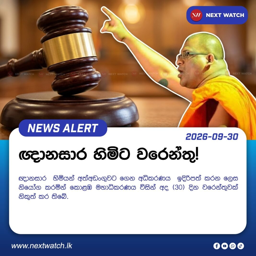 ඥානසාර හිමිට වරෙන්තු! ඥානසාර හිමිට වරෙන්තු!