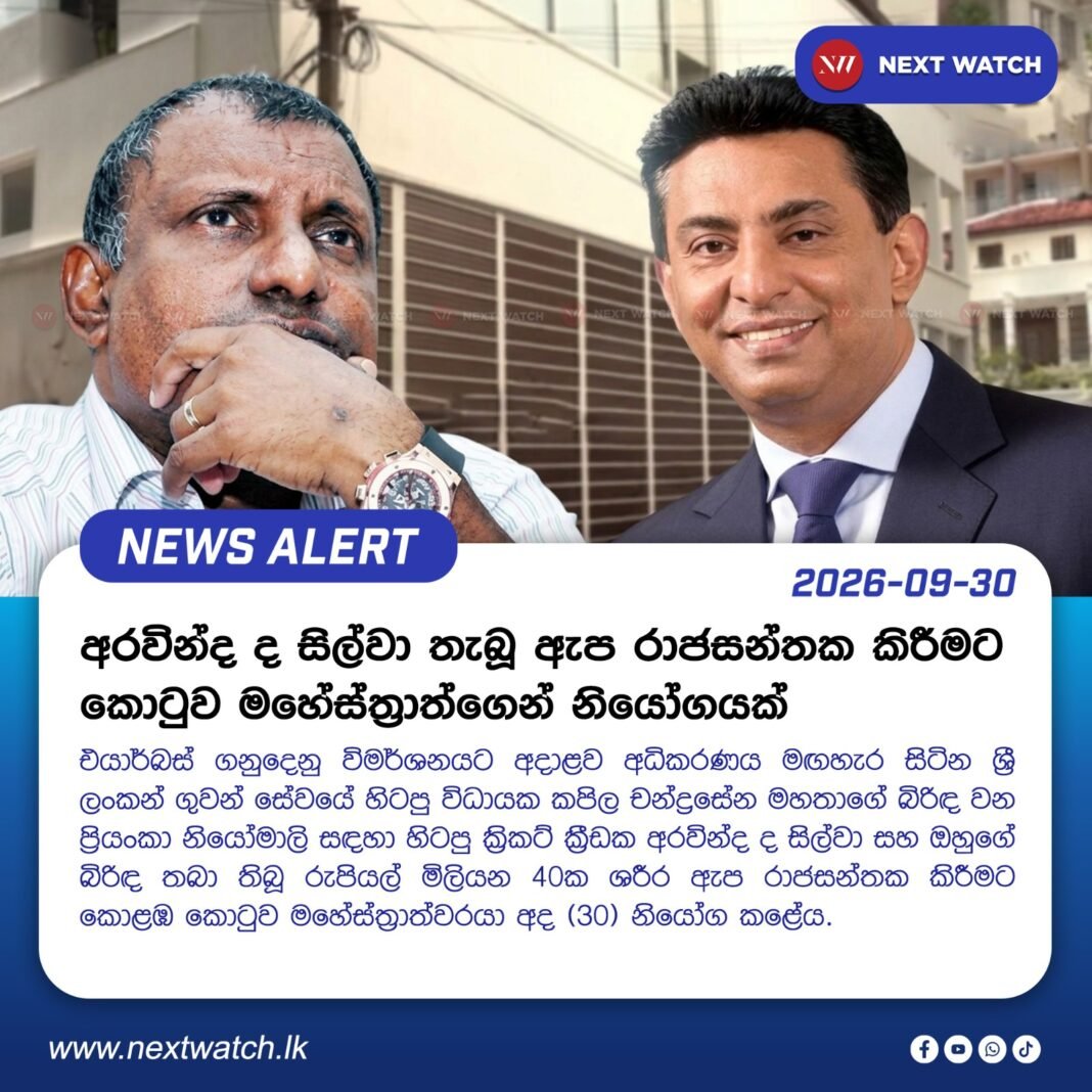 අරවින්ද ද සිල්වා තැබූ ඇප රාජසන්තක කිරීමට කොටුව මහේස්ත්රාත්ගෙන් නියෝගයක් අරවින්ද ද සිල්වා තැබූ ඇප රාජසන්තක කිරීමට කොටුව මහේස්ත්රාත්ගෙන් නියෝගයක්
