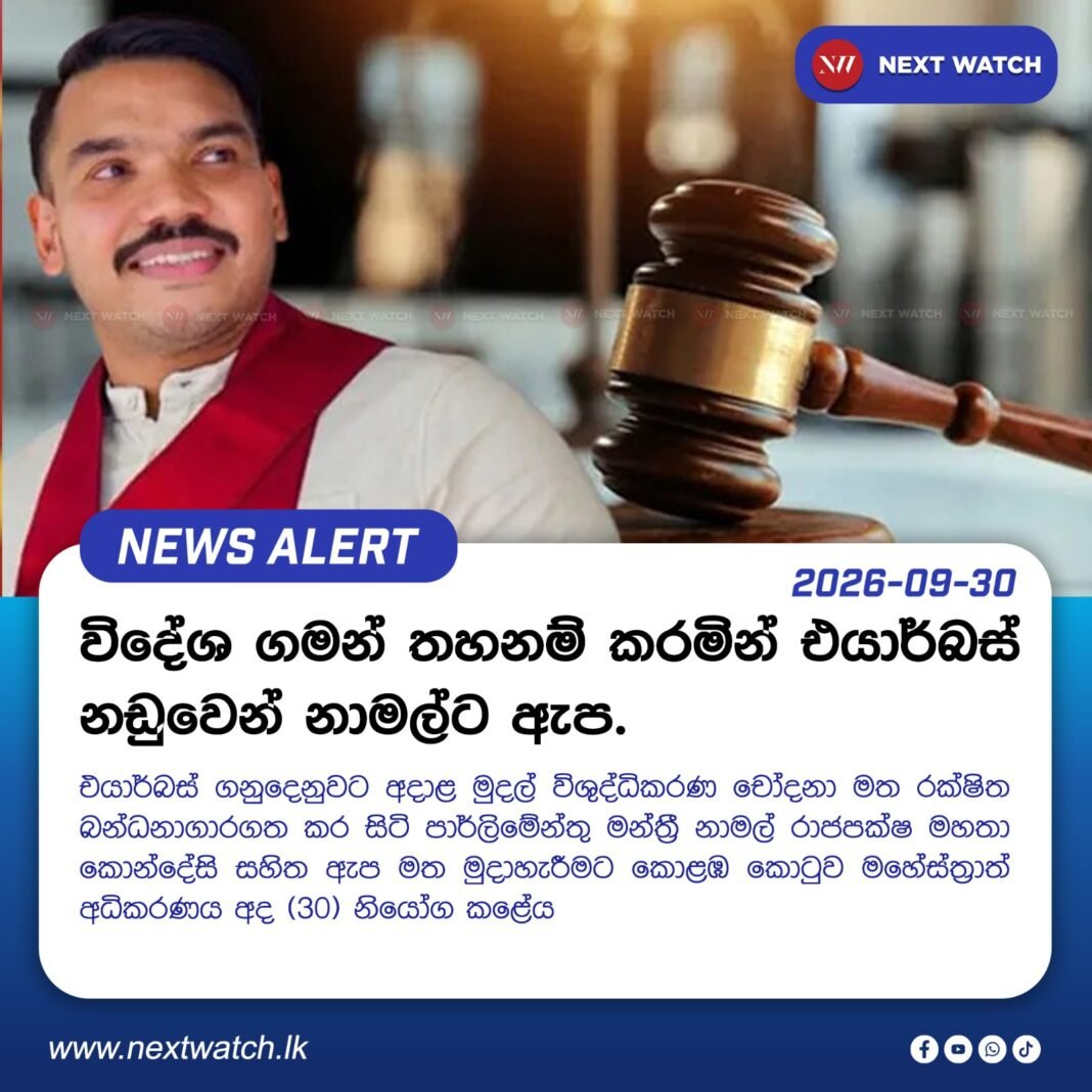 විදේශ ගමන් තහනම් කරමින් එයාර්බස් නඩුවෙන් නාමල්ට ඇප විදේශ ගමන් තහනම් කරමින් එයාර්බස් නඩුවෙන් නාමල්ට ඇප