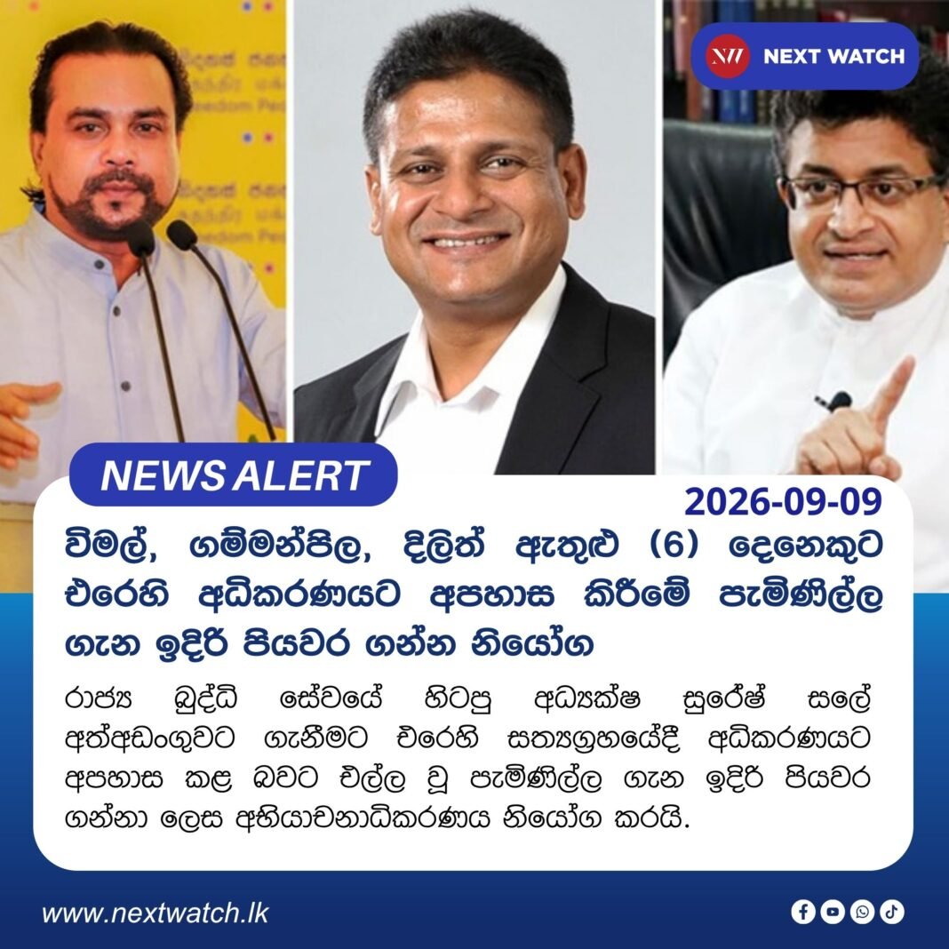 විමල්, ගම්මන්පිල, දිලිත් ඇතුළු 6 දෙනෙකුට එරෙහි අධිකරණයට අපහාස කිරීමේ පැමිණිල්ල ගැන ඉදිරි පියවර ගන්න නියෝග විමල්, ගම්මන්පිල, දිලිත් ඇතුළු 6 දෙනෙකුට එරෙහි අධිකරණයට අපහාස කිරීමේ පැමිණිල්ල ගැන ඉදිරි පියවර ගන්න නියෝග