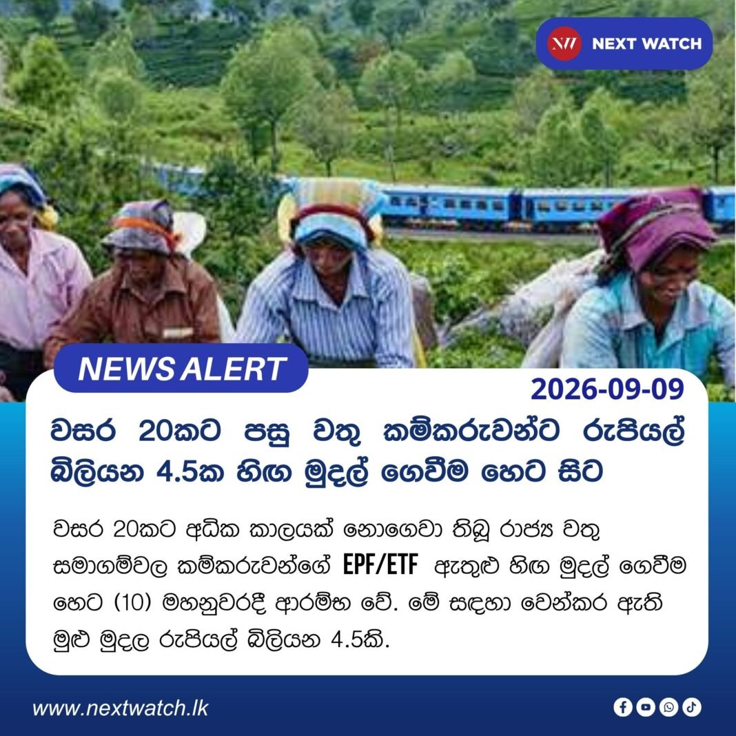 වසර 20කට පසු වතු කම්කරුවන්ට රුපියල් බිලියන 4.5ක හිඟ මුදල් ගෙවීමට පියවර වසර 20කට පසු වතු කම්කරුවන්ට රුපියල් බිලියන 4.5ක හිඟ මුදල් ගෙවීමට පියවර
