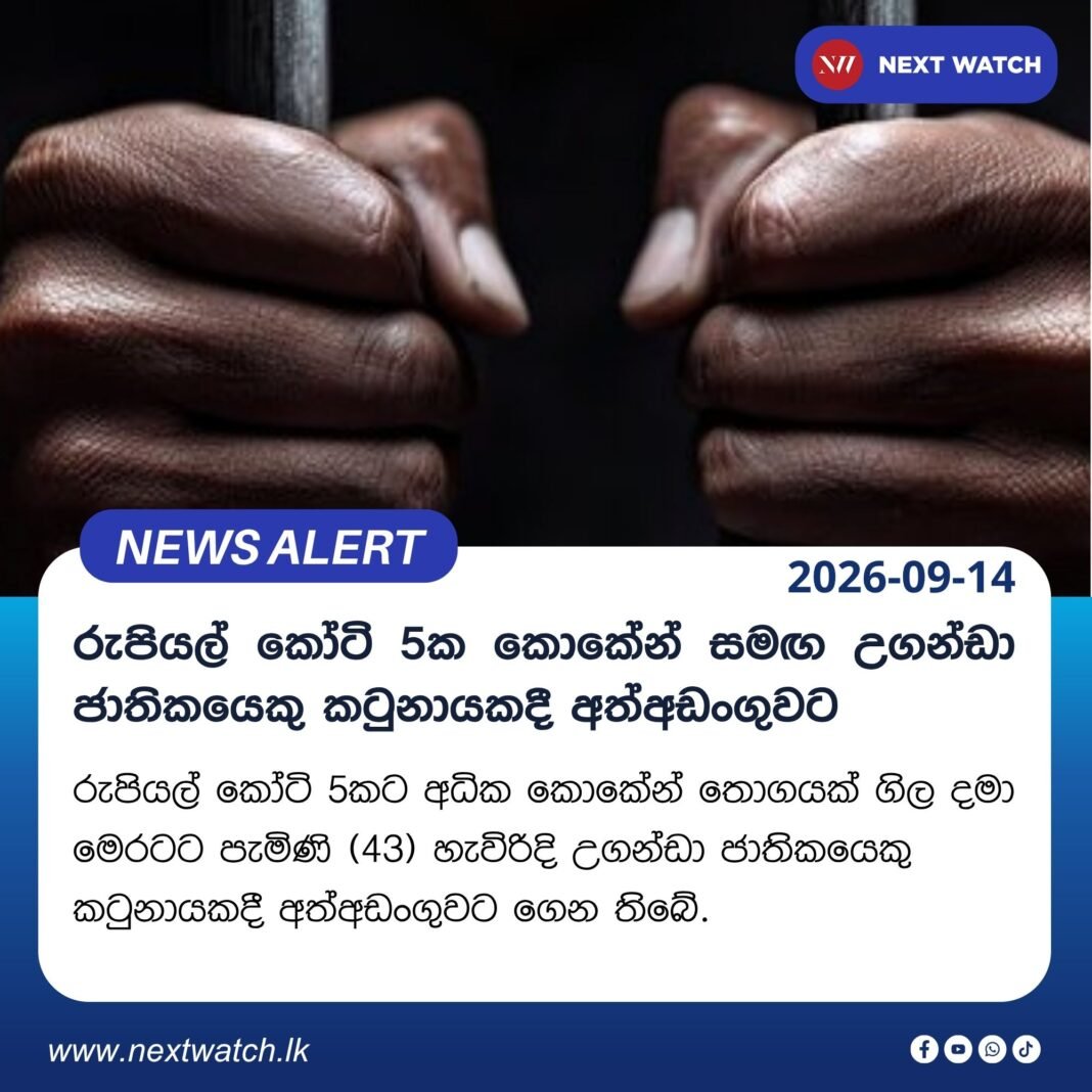 රුපියල් කෝටි 5ක කොකේන් සමඟ උගන්ඩා ජාතිකයෙකු කටුනායකදී අත්අඩංගුවට රුපියල් කෝටි 5ක කොකේන් සමඟ උගන්ඩා ජාතිකයෙකු කටුනායකදී අත්අඩංගුවට