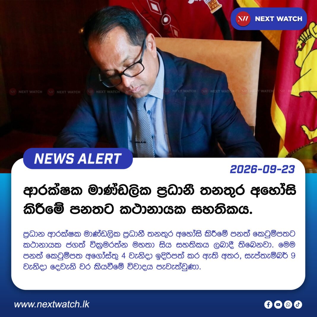 ආරක්ෂක මාණ්ඩලික ප්රධානී තනතුර අහෝසි කිරීමේ පනතට කථානායක සහතිකය. ආරක්ෂක මාණ්ඩලික ප්රධානී තනතුර අහෝසි කිරීමේ පනතට කථානායක සහතිකය.