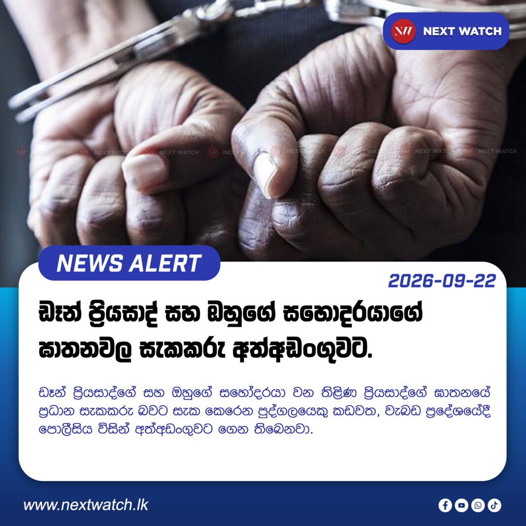ඩෑන් ප්රියසාද් සහ ඔහුගේ සහොදරයාගේ ඝාතනවල සැකකරු අත්අඩංගුවට. ඩෑන් ප්රියසාද් සහ ඔහුගේ සහොදරයාගේ ඝාතනවල සැකකරු අත්අඩංගුවට.