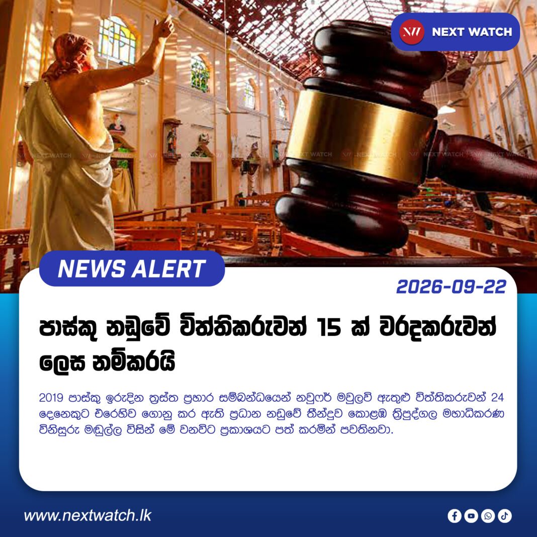 පාස්කු නඩුවේ විත්තිකරුවන් 15 ක් වරදකරුවන් ලෙස නම්කරයි. පාස්කු නඩුවේ විත්තිකරුවන් 15 ක් වරදකරුවන් ලෙස නම්කරයි.