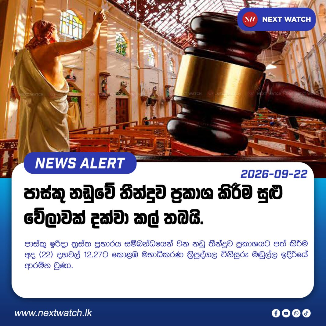 පාස්කු නඩුවේ තීන්දුව ප්රකාශ කිරීම සුළු වේලාවක් දක්වා කල් තබයි. පාස්කු නඩුවේ තීන්දුව ප්රකාශ කිරීම සුළු වේලාවක් දක්වා කල් තබයි.