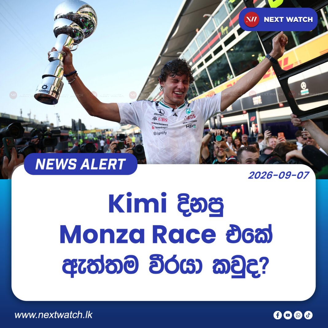 Kimi Antonelliට මේ අවුරුද්දේ Formula 1 World Championship එක දිනාගන්න පුළුවන්ද? Kimi Antonelliට මේ අවුරුද්දේ Formula 1 World Championship එක දිනාගන්න පුළුවන්ද?
