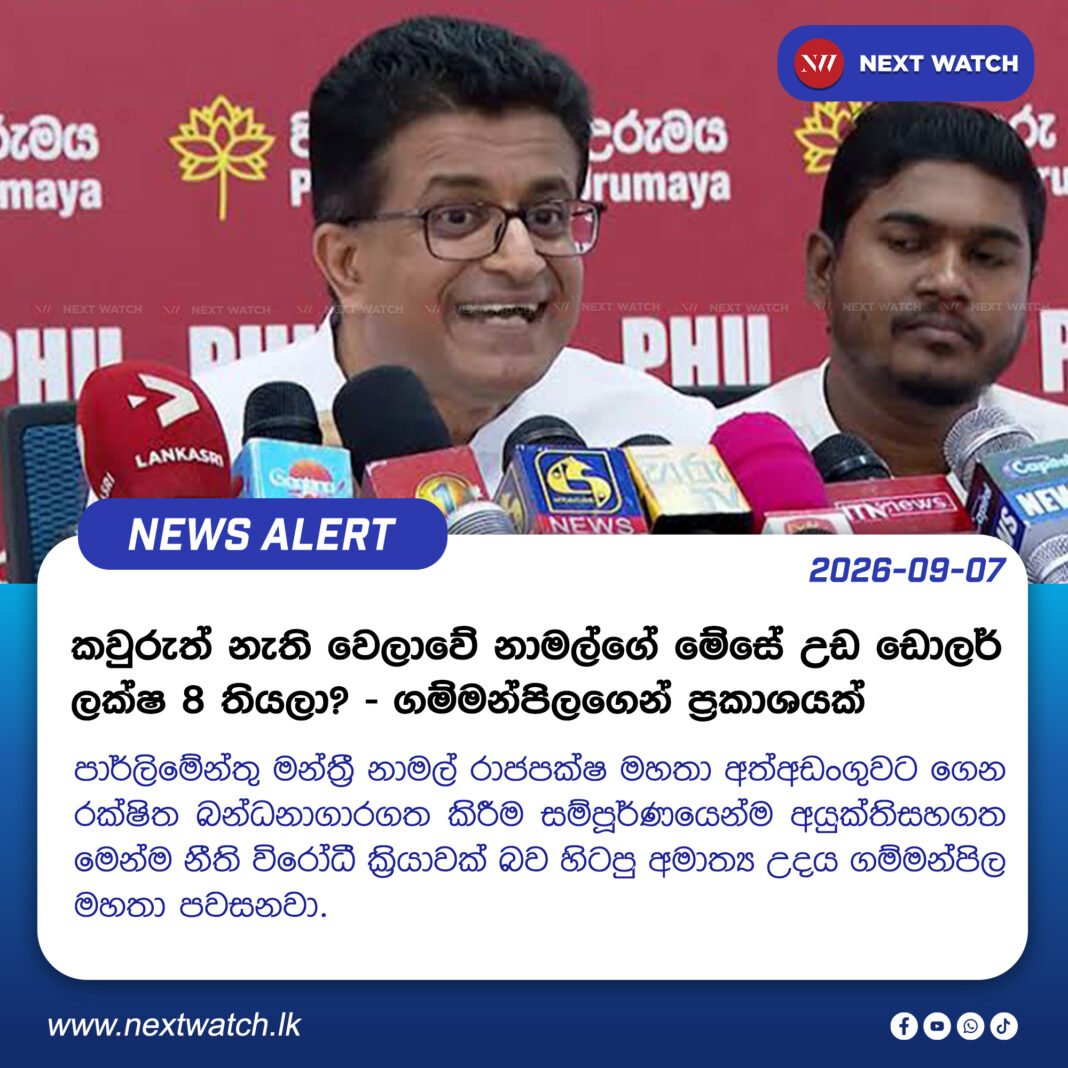 කවුරුත් නැති වෙලාවේ නාමල්ගේ මේසේ උඩ ඩොලර් ලක්ෂ 8 තියලා? – ගම්මන්පිලගෙන් ප්රකාශයක් කවුරුත් නැති වෙලාවේ නාමල්ගේ මේසේ උඩ ඩොලර් ලක්ෂ 8 තියලා? – ගම්මන්පිලගෙන් ප්රකාශයක්