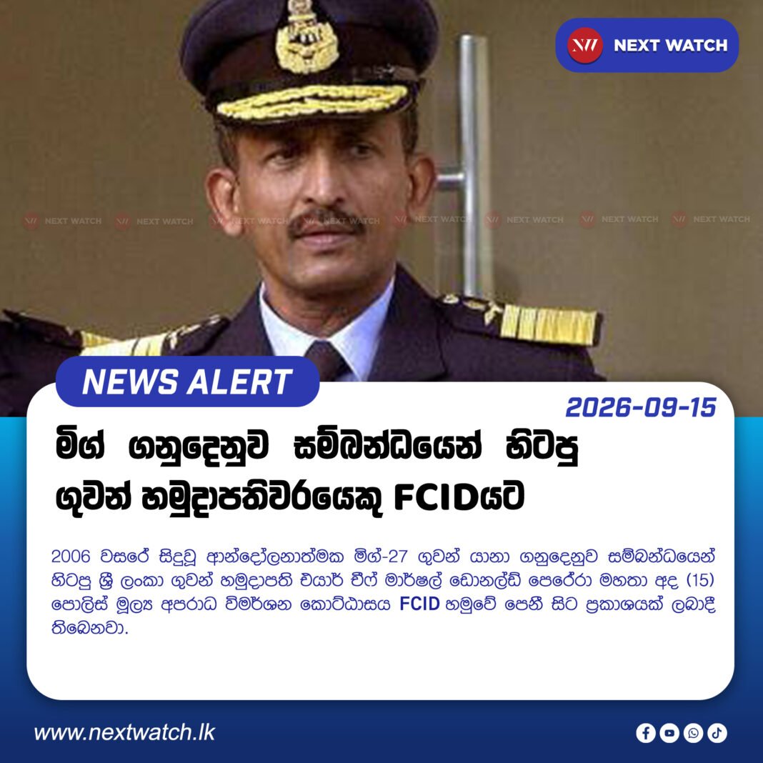 මිග් ගනුදෙනුව සම්බන්ධයෙන් හිටපු ගුවන් හමුදාපතිවරයෙකු FCIDයට මිග් ගනුදෙනුව සම්බන්ධයෙන් හිටපු ගුවන් හමුදාපතිවරයෙකු FCIDයට